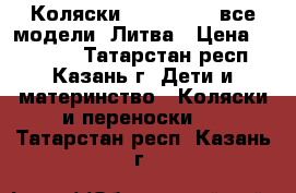 Коляски Tutis Zippy все модели- Литва › Цена ­ 19 500 - Татарстан респ., Казань г. Дети и материнство » Коляски и переноски   . Татарстан респ.,Казань г.
